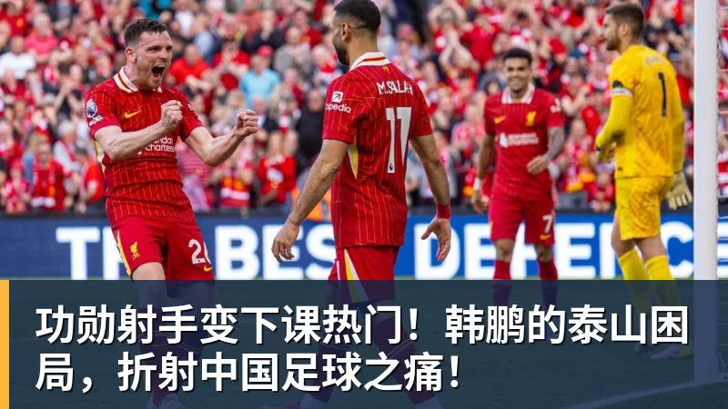 功勋射手变下课热门！韩鹏的泰山困局，折射中国足球之痛！
