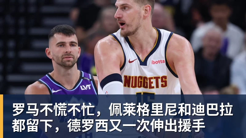 爱游戏体育罗马不慌不忙，佩莱格里尼和迪巴拉都留下，德罗西又一次伸出援手