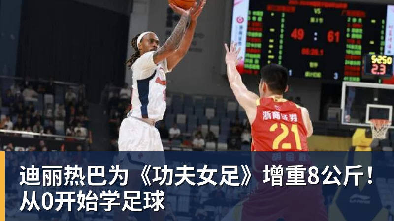 爱游戏体育迪丽热巴为《功夫女足》增重8公斤！从0开始学足球
