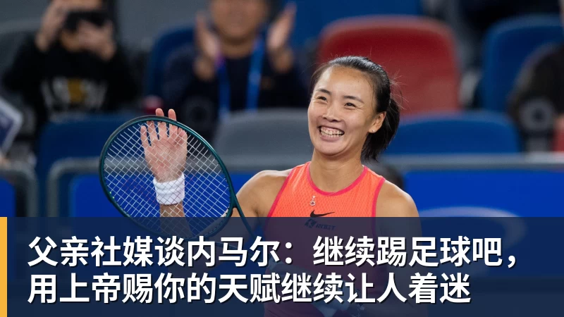 爱游戏体育父亲社媒谈内马尔：继续踢足球吧，用上帝赐你的天赋继续让人着迷