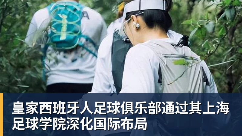爱游戏体育皇家西班牙人足球俱乐部通过其上海足球学院深化国际布局