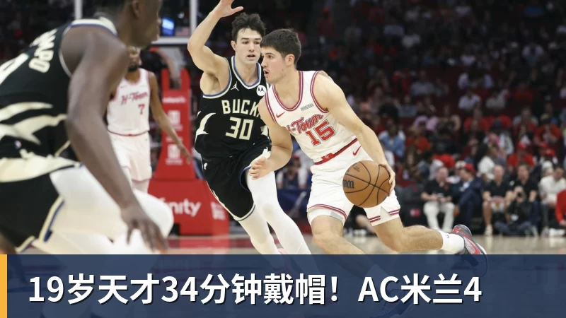 19岁天才34分钟戴帽！AC米兰4