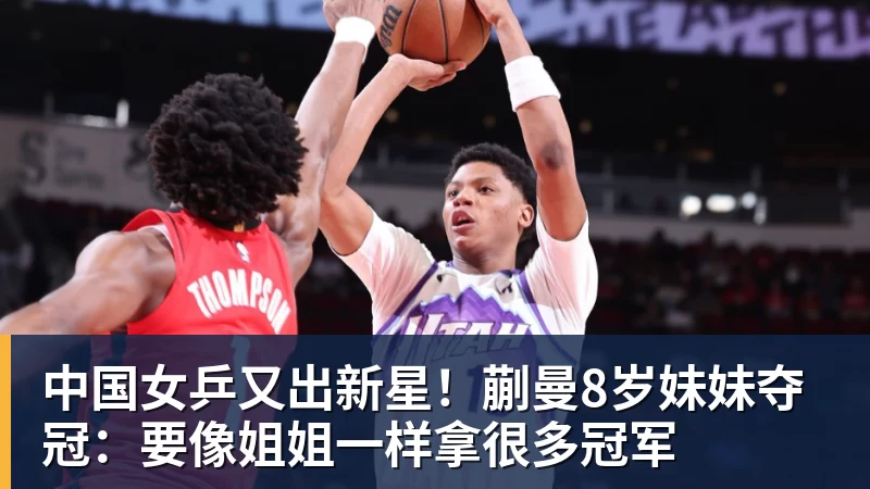 中国女乒又出新星！蒯曼8岁妹妹夺冠：要像姐姐一样拿很多冠军